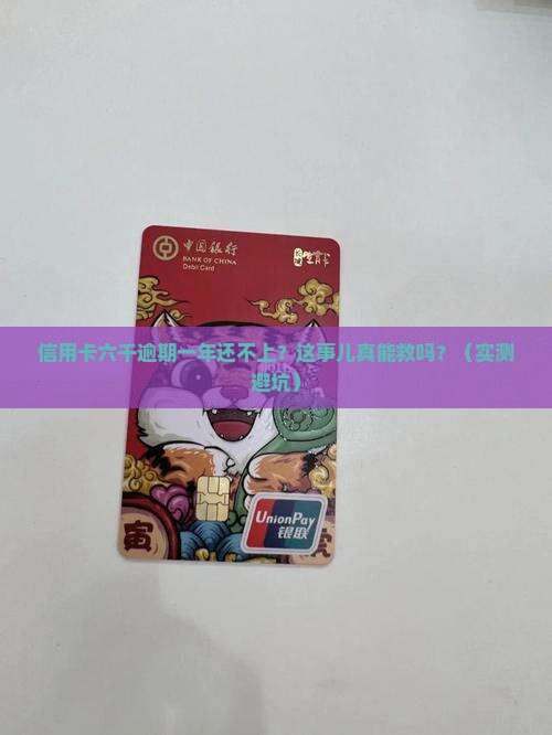 信用卡六千逾期一年还不上怎么办
