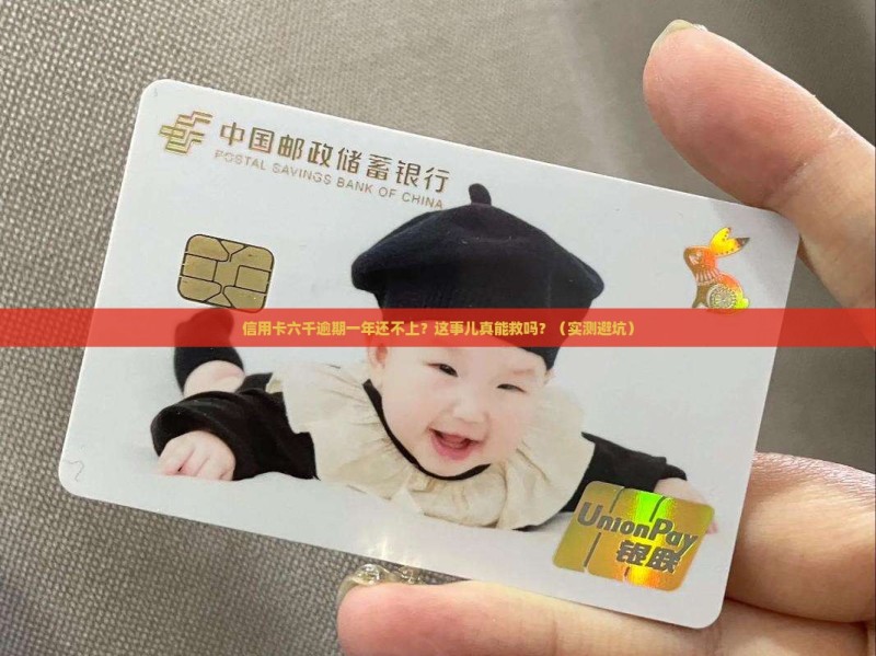 信用卡六千逾期一年还不上怎么办