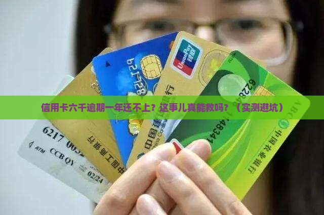 信用卡六千逾期一年还不上怎么办