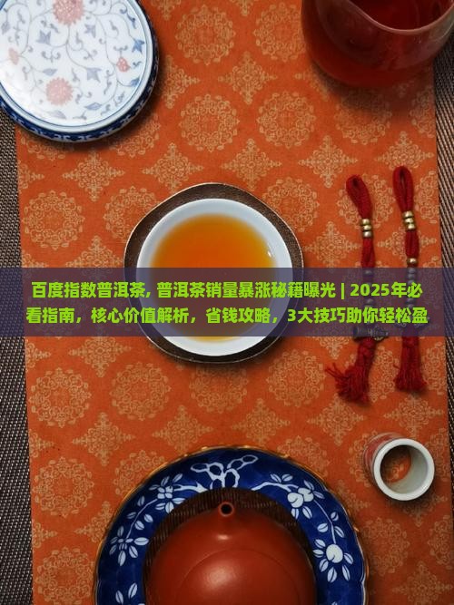 百度指数普洱茶