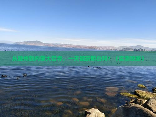 从滁州到内蒙大召寺，一天能玩明白吗？（实测攻略）