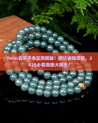 7mm翡翠手串