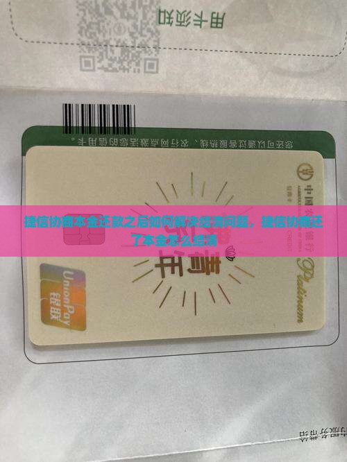 捷信协商本金还款之后如何解决结清问题，捷信协商还了本金怎么结清