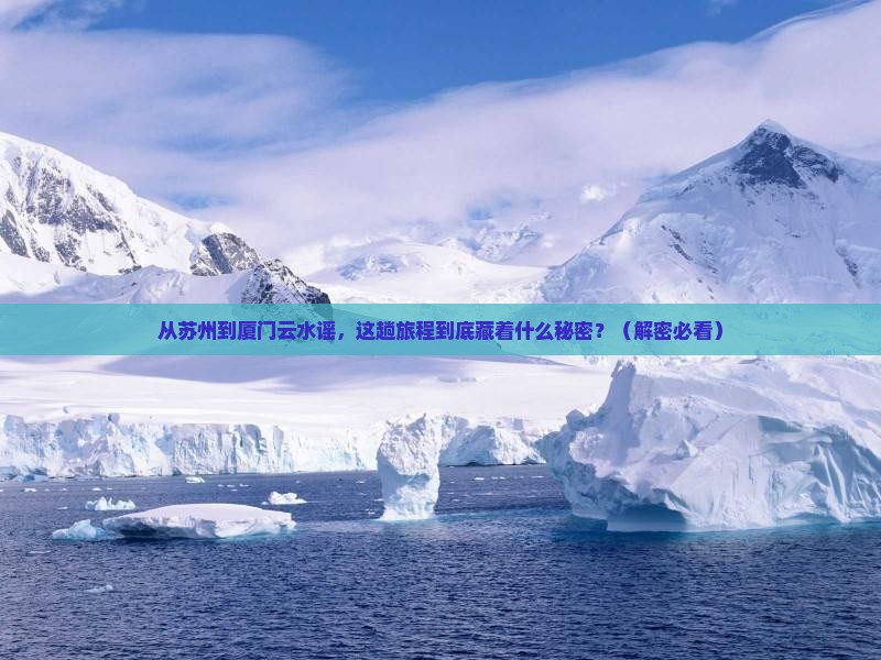 苏州到厦门云水谣攻略