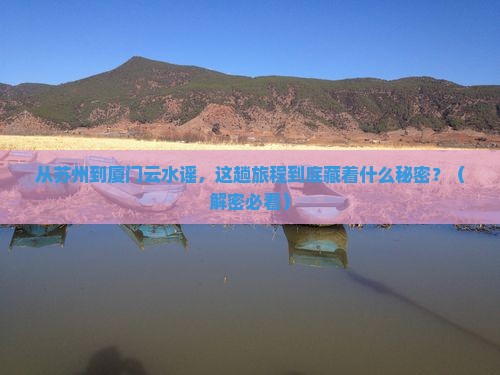 苏州到厦门云水谣攻略