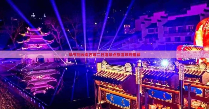 毕节到云南古城二日游