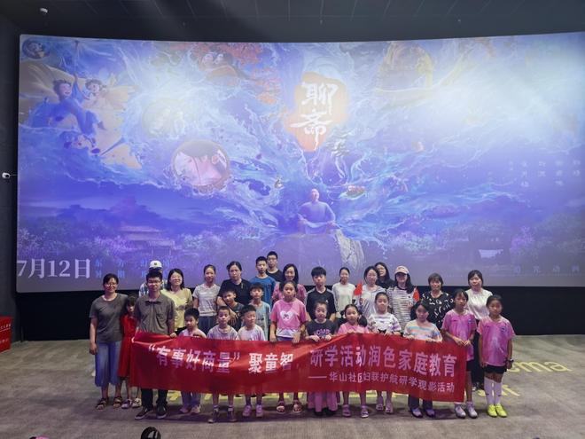 “有事好商量”聚童智，研学活动润色家庭教育  通安镇华山社区妇联护航研学观影活动