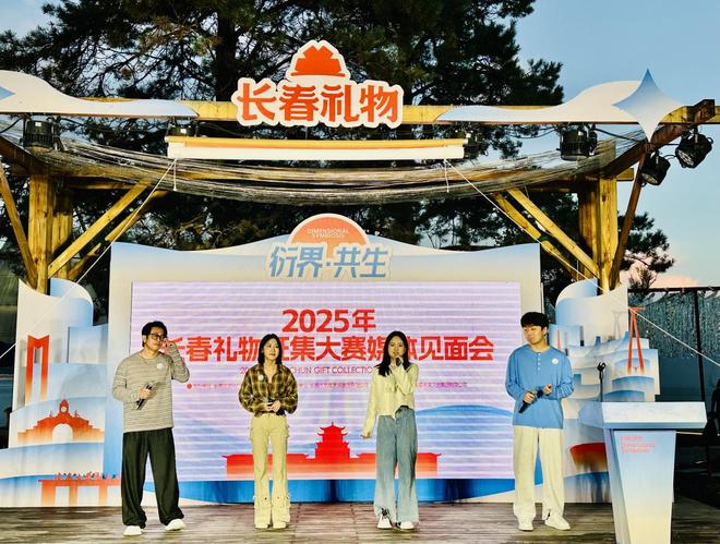 广纳音 创奇想！“长春礼物”征集拓渠道、融科技、迎跨界