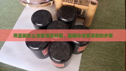 用盖碗怎么泡普洱茶