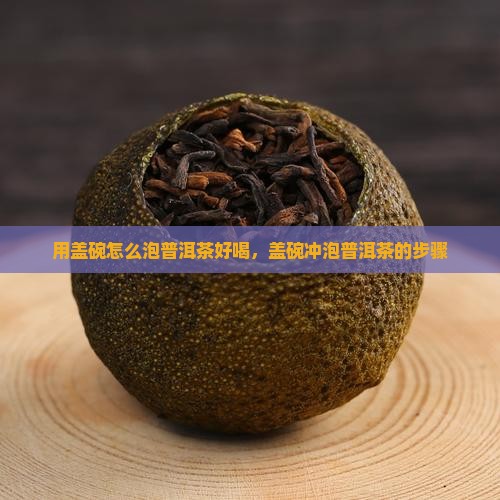用盖碗怎么泡普洱茶