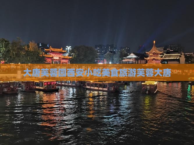 三月到西安大唐芙蓉园旅游小吃