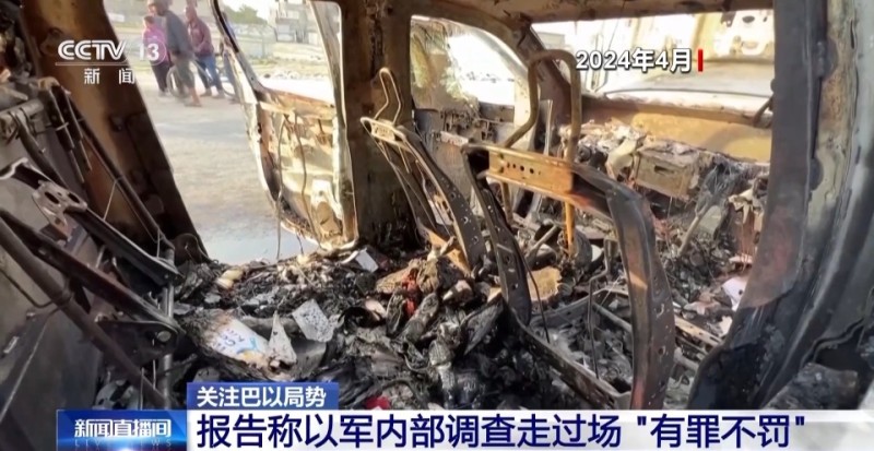 “有罪不罚” 报告称以军内部调查走过场