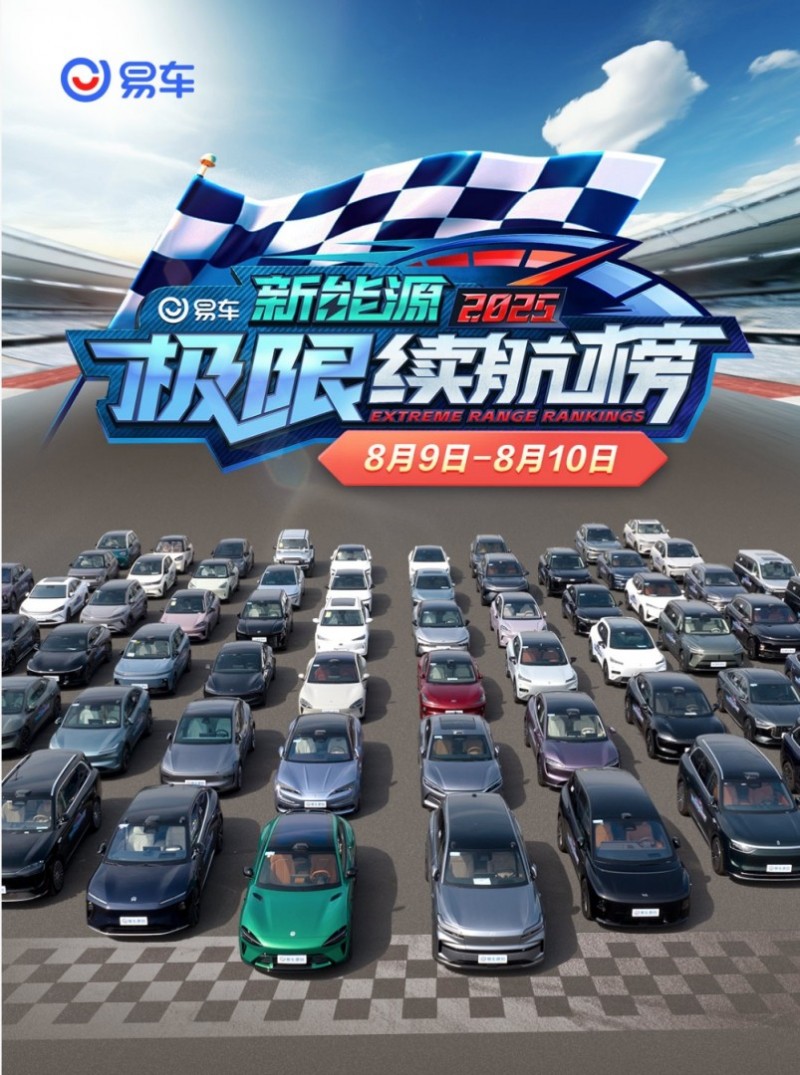易车2025新能源极限续航榜测试即将来袭，直击续航焦虑痛点​