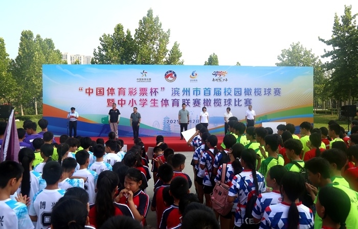 滨州市首届校园橄榄球赛暨中小学生体育联赛橄榄球比赛开赛