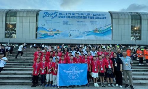 东营市代表队在2025年第二十六届“飞向北京-飞向太空”全国青少年航空航天模型教育竞赛活动中取得佳绩