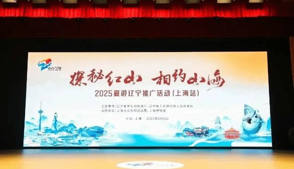 玉·龙故乡 玛瑙之都阜新文旅推介官点燃2025夏游辽宁推广活动现场