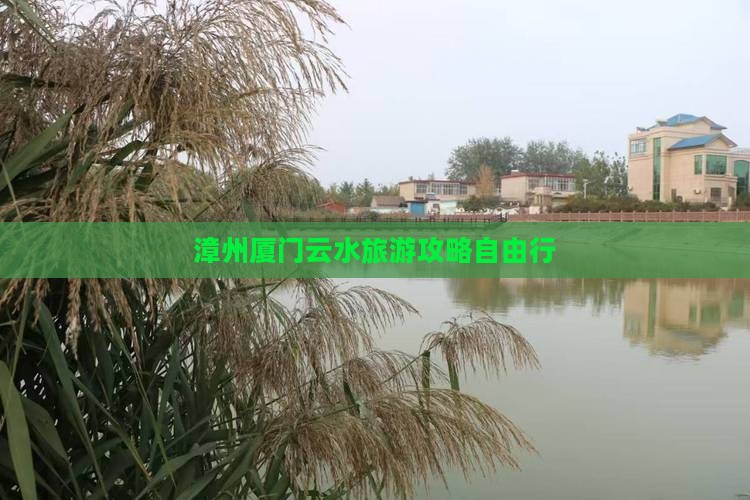 漳州到厦门云水谣自由行