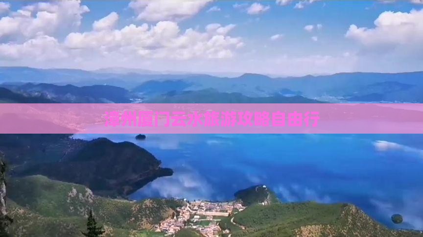 漳州厦门云水旅游攻略自由行