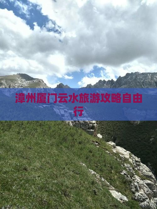 漳州到厦门云水谣自由行