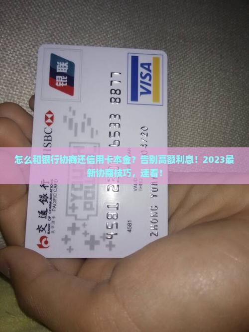 怎么和银行协商还信用卡本金的方法