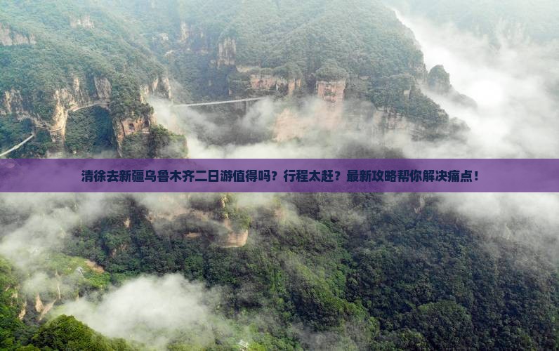 清徐去新疆乌鲁木齐二日游