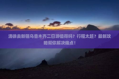 清徐去新疆乌鲁木齐二日游