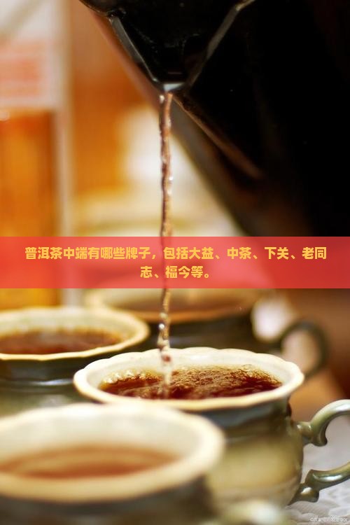 普洱茶中端品牌有哪些牌子