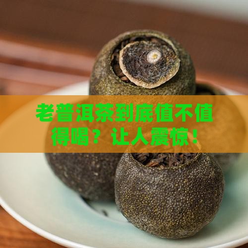 老普洱茶是怎么样的