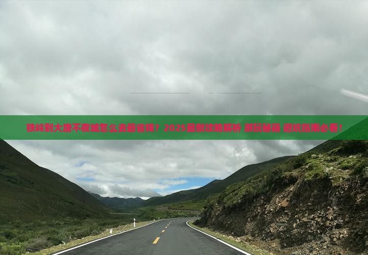 铁岭到西安大唐不夜城哪里玩