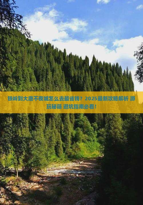 铁岭到西安大唐不夜城哪里玩