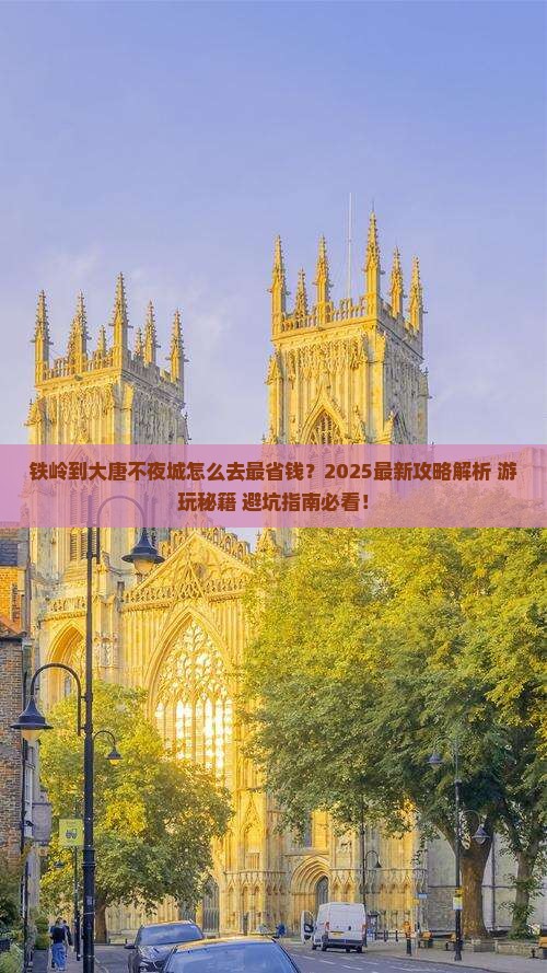 铁岭到西安大唐不夜城哪里玩