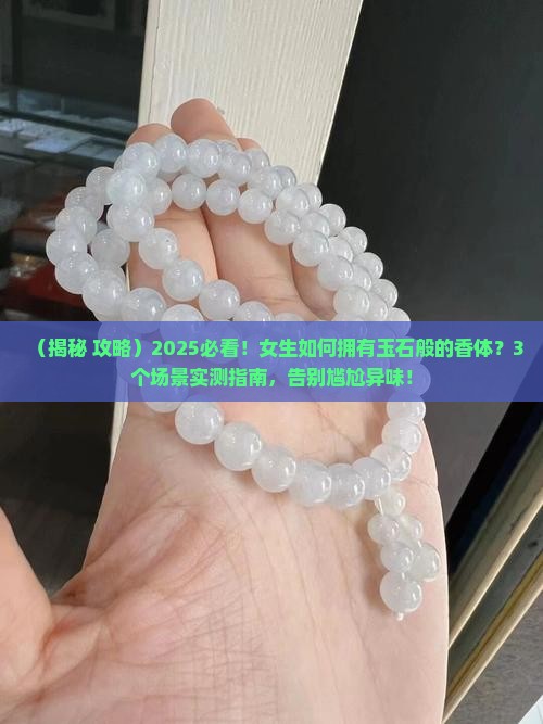 有着玉石般的香体