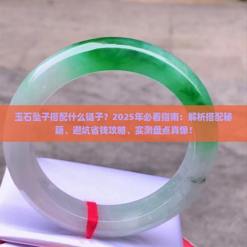 玉石坠子搭配什么链子