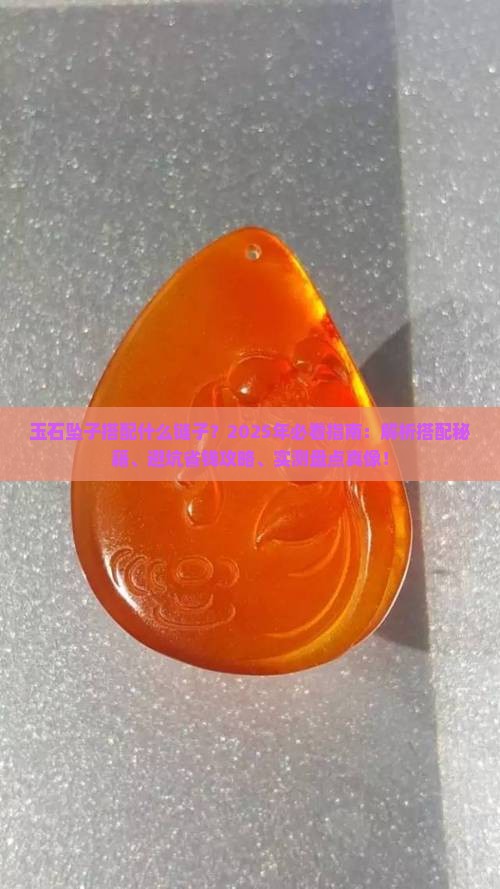 玉石坠子搭配什么链子