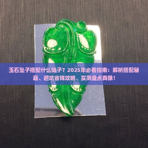 玉石坠子搭配什么链子