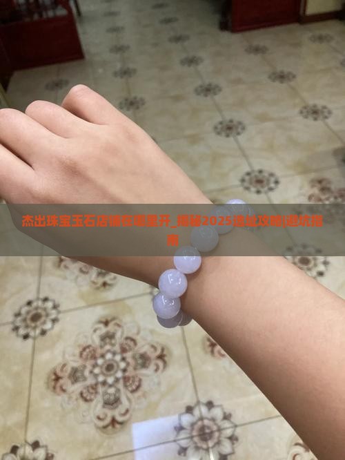 杰出珠宝玉石店铺在哪里开