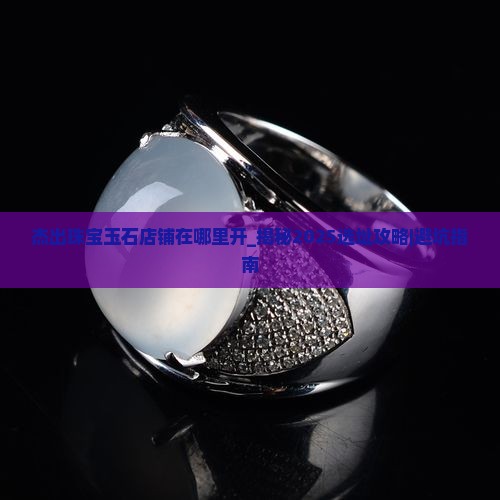 杰出珠宝玉石店铺在哪里开