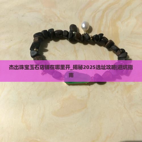 杰出珠宝玉石店铺在哪里开