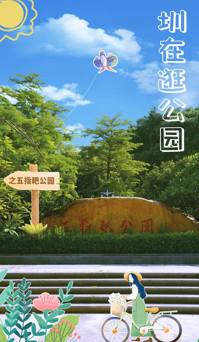 圳在逛公园 ｜ 来五指耙，体验不一样的music walk！
