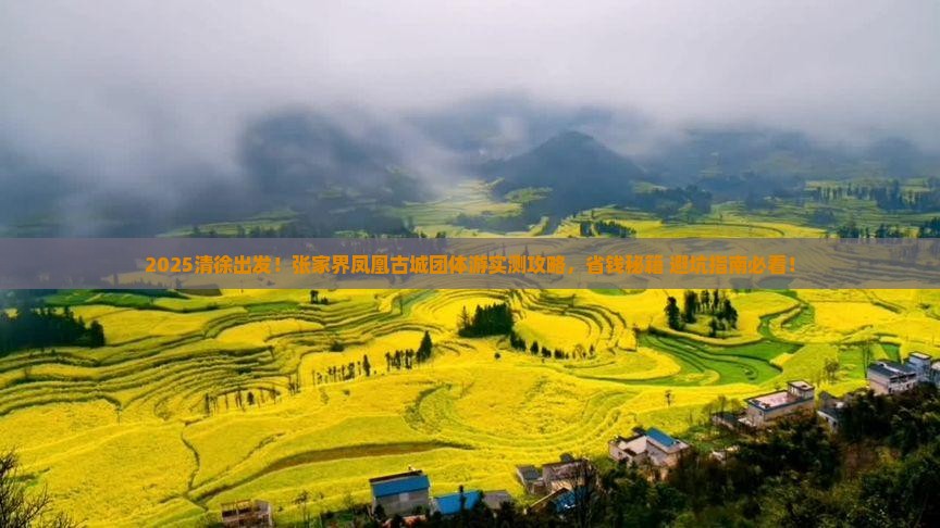 清徐到张家界凤凰古城团体旅游