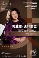 利兹国际钢琴大奖赛首位女性冠军索菲亚·古利亚克8月16日即将首次亮相宝鸡音乐厅