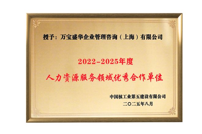 万宝盛华荣膺中核五 “2022-2025年度人力资源服务领域优秀合作单位”