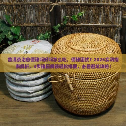 普洱茶治愈便秘吗好吗怎么吃