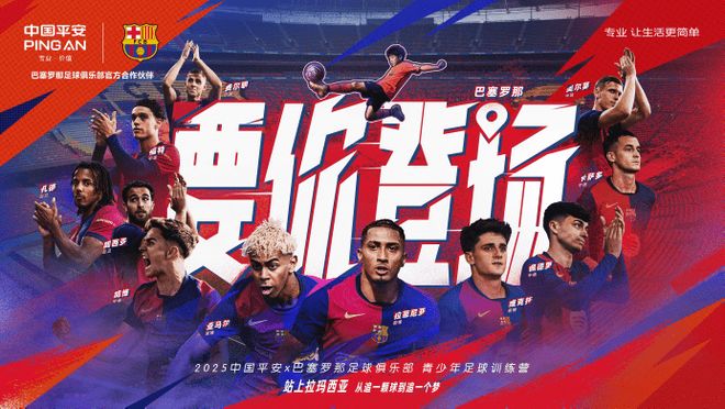 中国平安与巴萨启动2025＂要你登场＂青训营，助力中国少年逐梦绿茵