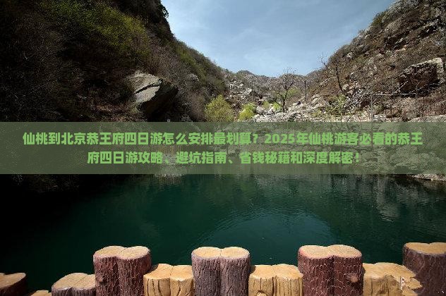 仙桃到北京恭王府四日游