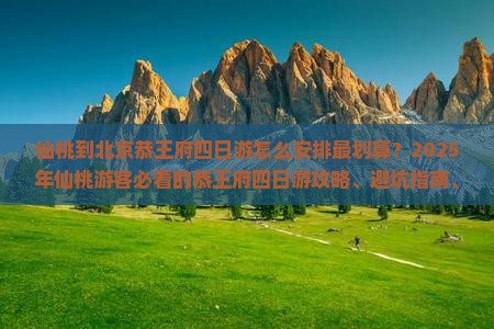 仙桃到北京恭王府四日游