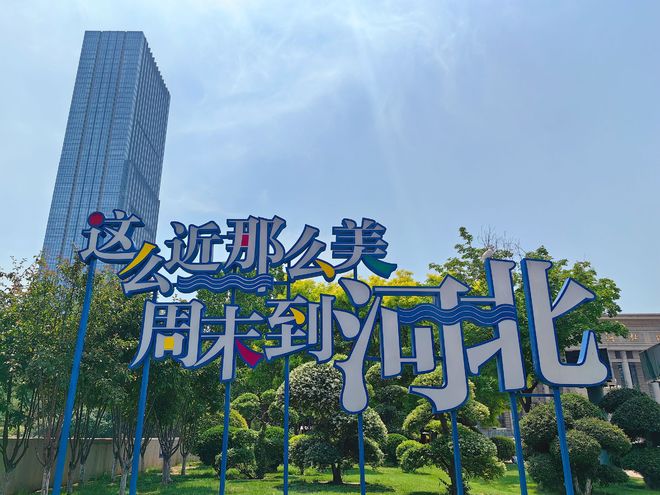 冀时评 ｜ 叫好又叫座 河北文旅品牌成色足