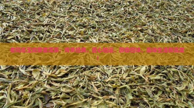 老同志玉如意普洱茶