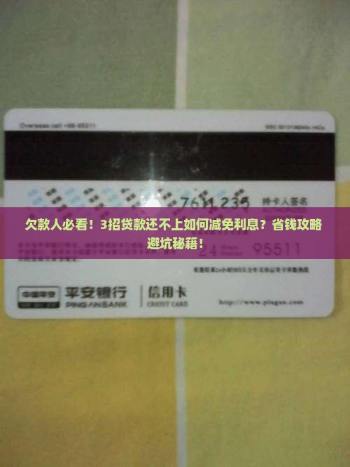 欠款人必看！3招贷款还不上如何减免利息？省钱攻略+避坑秘籍！