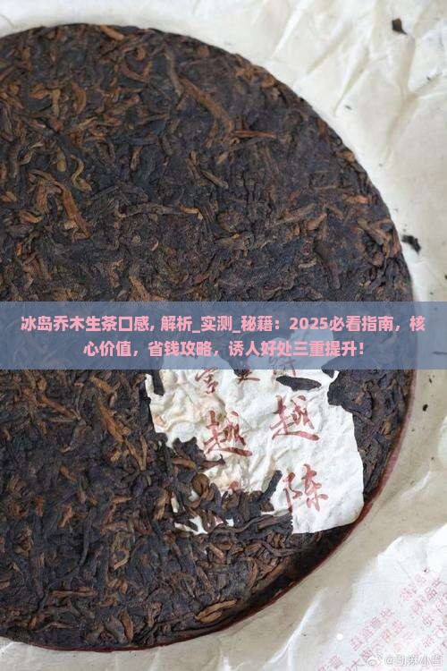 冰岛乔木生茶口感